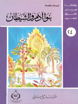 cover image of أطفالنا فى رحاب القرآن الكريم - (24) بنوا آدم و الشيطان -